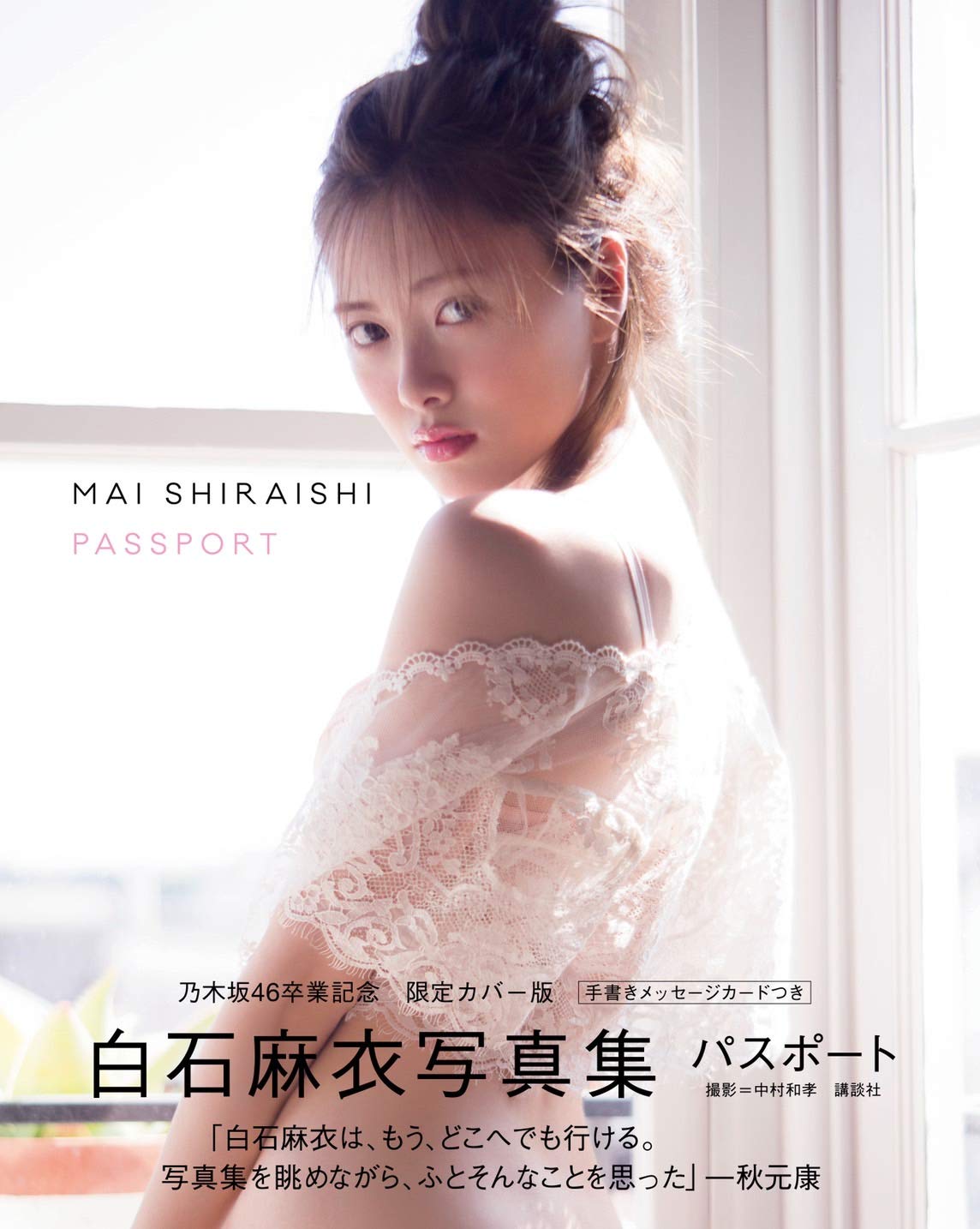 店舗特典画像】白石麻衣写真集 パスポート 乃木坂46卒業記念 限定