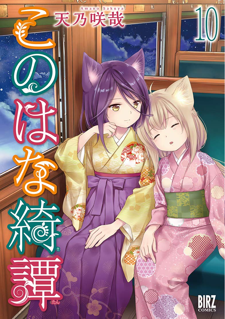 このはな綺譚10巻 コミック単行本（最新刊）店舗 特典まとめ一覧 | グッズ情報