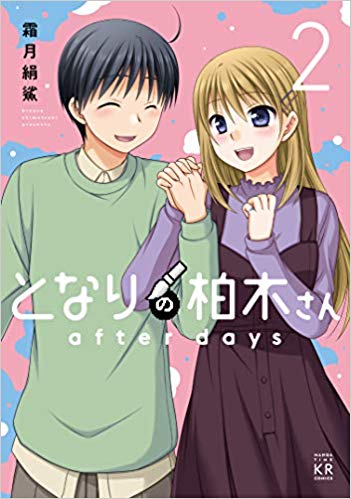 となりの柏木さん after days 2巻 コミック単行本（最新刊）店舗 特典まとめ一覧